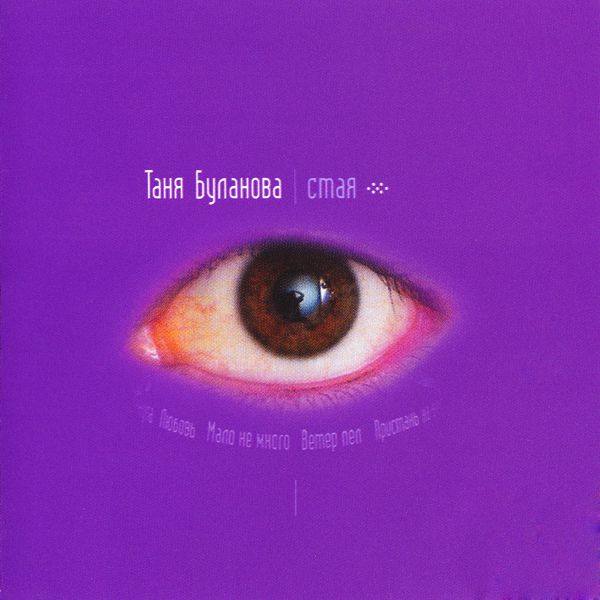 Татьяна Буланова - Стая 1999 FLAC