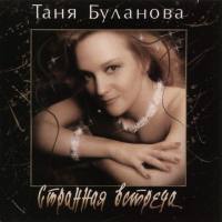 Татьяна Буланова - Странная встреча 1994 FLAC