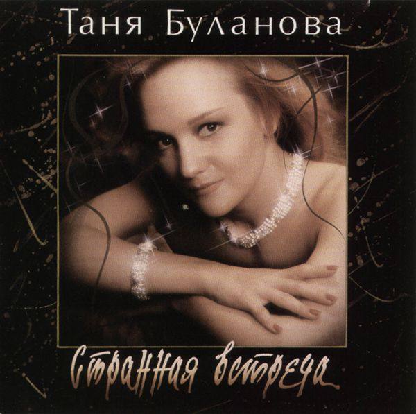 Татьяна Буланова - Странная встреча 1994 FLAC