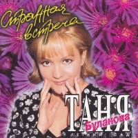 Татьяна Буланова - Странная встреча 1996 FLAC