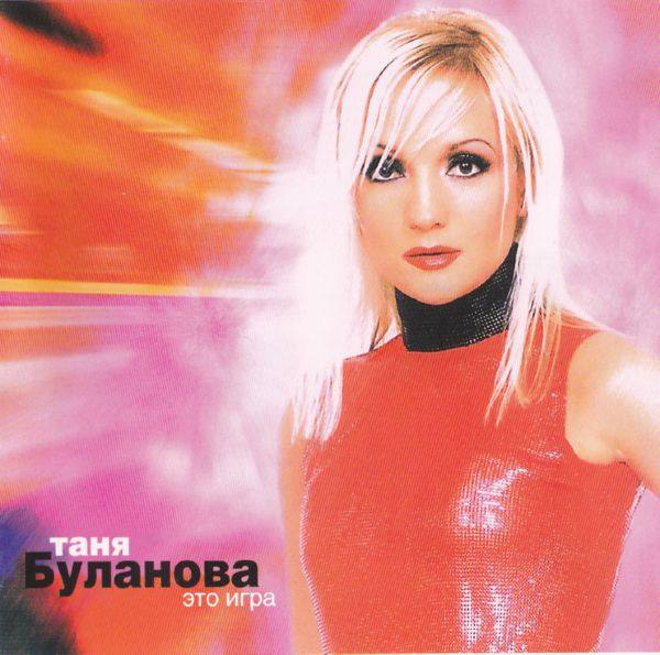 Татьяна Буланова - Это игра 2002 FLAC