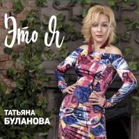 Татьяна Буланова - Это я 2017 FLAC
