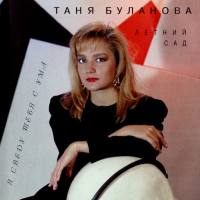 Татьяна Буланова - Я сведу тебя с ума 1996 FLAC