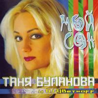 Татьяна Буланова и DJ ЦВеткоff - Мой сон 2000 FLAC