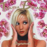Татьяна Буланова - Лучшее 2CD 2010 FLAC