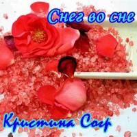 Кристина Corp. - Снег во сне 2004 FLAC