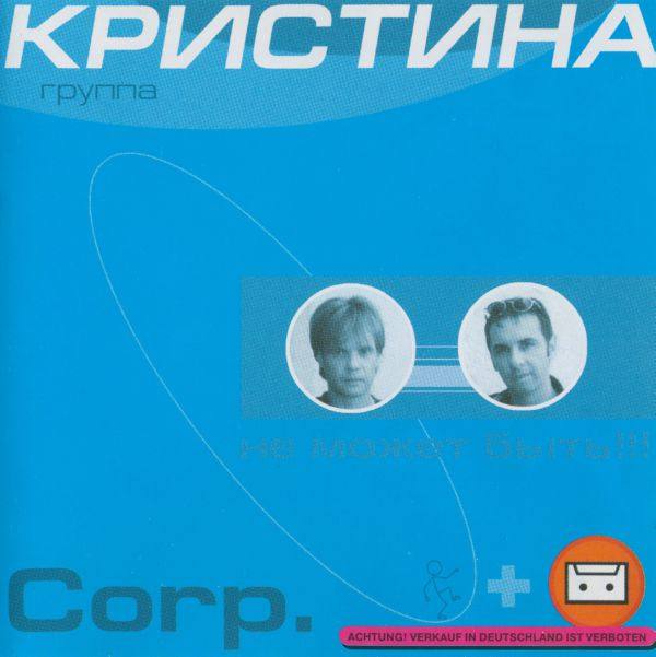 Кристина Corp. - Не может быть 2000 FLAC