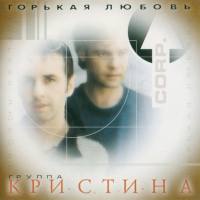 Кристина Corp. - Горькая любовь 1999 FLAC