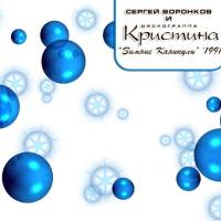 Кристина Corp. - Зимние каникулы 2005 FLAC