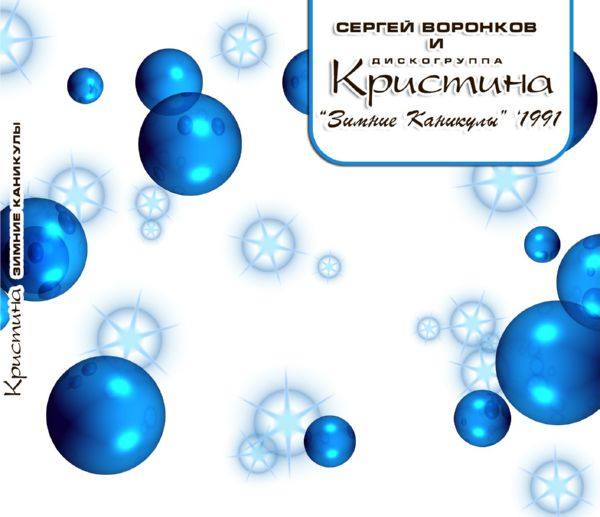 Кристина Corp. - Зимние каникулы 2005 FLAC
