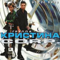 Кристина Corp. - Белое вино 1998 FLAC