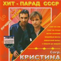 Кристина Corp. - Хит-Парад СССР 2005 FLAC