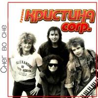 Кристина Corp. - Снег во сне 1990 FLAC