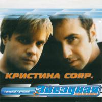 Кристина Corp. - Звёздная коллекция 2003 FLAC