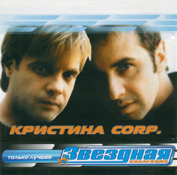 Кристина Corp. - Звёздная коллекция 2003 FLAC