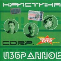 Кристина Corp. - Избранное 2002 FLAC