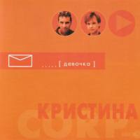 Кристина Corp. - Девочка 2001 FLAC