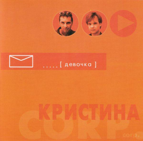 Кристина Corp. - Девочка 2001 FLAC
