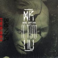 Max Barskih - По Фрейду 2014 FLAC