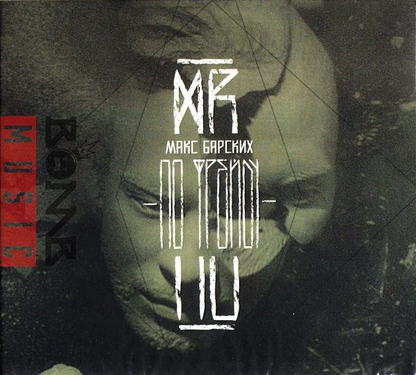 Max Barskih - По Фрейду 2014 FLAC