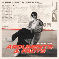 Big Baby Tape - ARGUMENTS & FACTS (EP) 2019