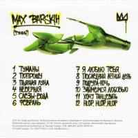 Max Barskih - Туманы 2016 FLAC