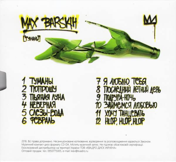 Max Barskih - Туманы 2016 FLAC