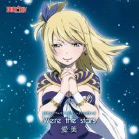 愛美 - We're the stars 2013 FLAC