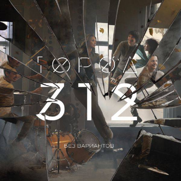 Город 312 - Без вариантов (2015) FLAC