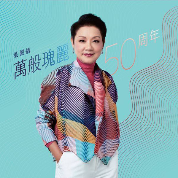 Frances Yip - Frances Yip 50th Anniversary (2020) Hi-Res