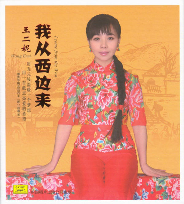 王二妮 - 我从西边来 WAV分轨