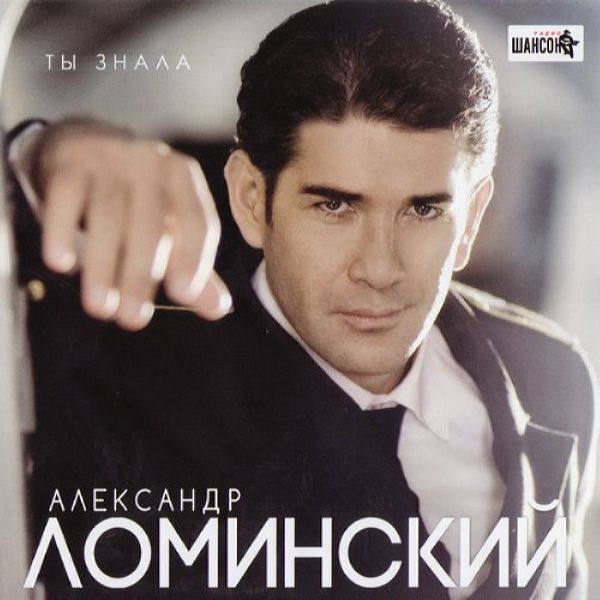 Александр Ломинский - 2012 - Ты знала FLAC