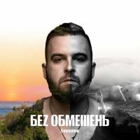 Без Обмежень - 5хвилин 2017 FLAC