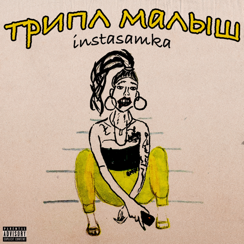 Instasamka - Трипл Малыш (2019) [FLAC]