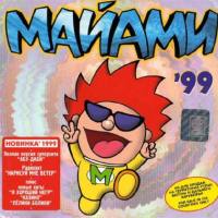 Майами - Майами '99 (1999)[FLAC]