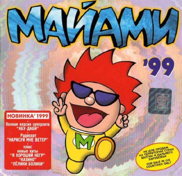 Майами - Майами '99 (1999)[FLAC]