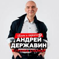 Андрей Державин и Сталкер - Песни о хорошем, Часть 1 (2019)