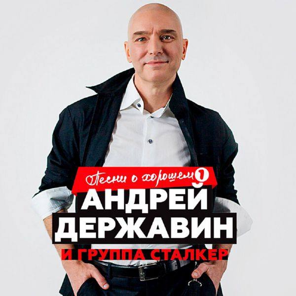 Андрей Державин и Сталкер - Песни о хорошем, Часть 1 (2019)