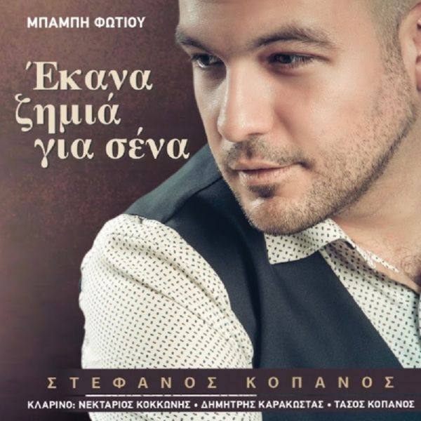 Stefanos Kopanos - Ekana Zimia Gia Sena 2019 FLAC