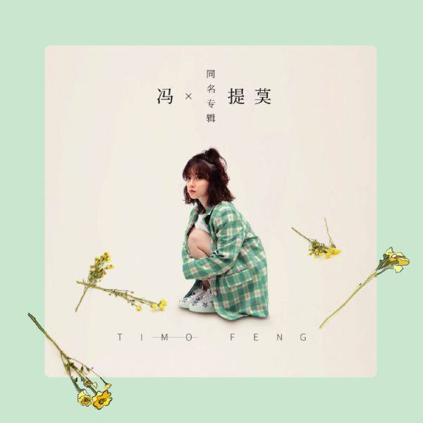 Timo Feng - Debut Album CN - 2019 FLAC