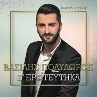 Vasilis Polydoros - Se Eroteftika 2019 FLAC