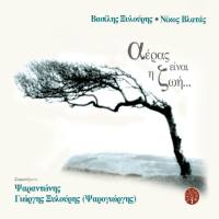 Vasilis Xilouris - Aeras einai i zoi  2019 FLAC