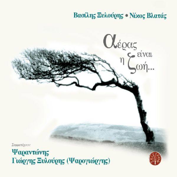 Vasilis Xilouris - Aeras einai i zoi  2019 FLAC