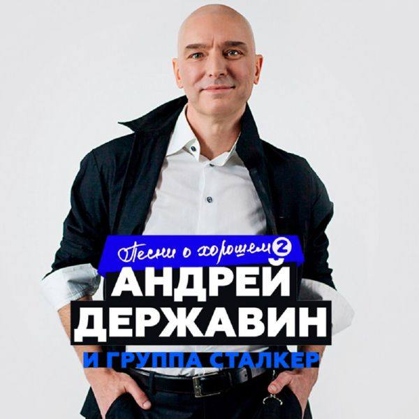 Андрей Державин и 'Сталкер' - Песни о хорошем, Часть 2 (2019) FLAC