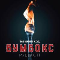 Бумбокс - Та?мний код Руб?кон Частина 1 (2019) FLAC