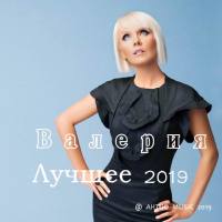 Валерия - Лучшее 2019 FLAC