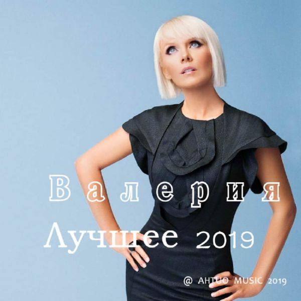 Валерия - Лучшее 2019 FLAC