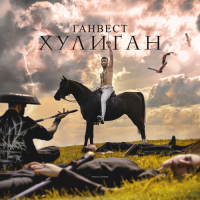Ганвест - Хулиган (2019) [FLAC]
