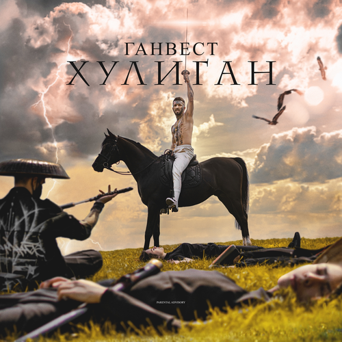 Ганвест - Хулиган (2019) [FLAC]