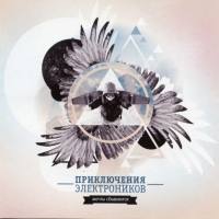 Приключения Электроников - 2014. Мечты сбываются